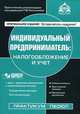 Индивидуальный предприниматель. Налогообложение и учет + CD с формами документов и нормативными актами - 11 изд., Касьянова Г.Ю. 