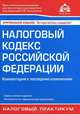 Налоговый кодекс Российской Федерации. Комментарий к последним изменениями - 13 изд., Касьянова Галина Юрьевна 