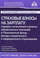 Страховые взносы на зарплату. Порядок начисления и уплаты обязательных платежей в Пенсионный фонд, фонды социального и медицинского страхования - 5 изд., Касьянова Галина Юрьевна 