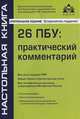26 ПБУ. Практический комментарий(изд:12), Касьянова Галина Юрьевна 