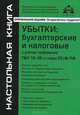 Убытки: бухгалтерские и налоговые с учетом требований ПБУ 18/02 и главы 25 НК РФ. 4-е изд., переаб.и доп, Касьянова Галина Юрьевна 