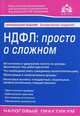 НДФЛ: просто о сложном. 5-е изд., перераб.и доп, Под ред. Касьяновой Г.Ю. 
