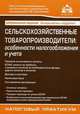 Сельскохозяйственные товаропроизводители: особенности налогообложения и учета. 5-е изд.,перераб.и доп, Касьянова Галина Юрьевна 