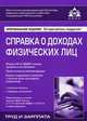 Справка о доходах физических лиц. 4-е изд., перераб. и доп, Касьянова Галина Юрьевна 