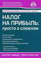 Налог на прибыль: просто о сложном, Касьянова Галина Юрьевна 