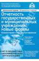 Отчетность государственных и муниципальных учреждений: новые формы, Касьянова Г. Ю. 