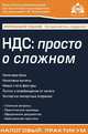НДС. Просто о сложном. С учетом последних изменений законодательства - 9 изд., Касьянова Галина Юрьевна 