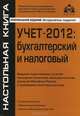 Учет-2012. Бухгалтерский и налоговый. Издание подготовлено с учетом последних изменений законодательства, указаний Минфина России и требований налоговых органов, Касьянова Галина Юрьевна 