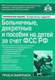 Больничные, декретные и пособия на детей за счет ФСС РФ. 12-е изд., перераб. и доп, Касьянова Галина Юрьевна 