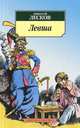 Левша: Повести, рассказы. - ('Азбука-классика') (pocket-book.), Лесков Николай Семенович 