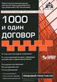 1000 и один договор + CD с нормативными документами и типовыми договорами - 11 изд., Галина Касьянова 