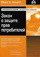 Закон о защите прав потребителей. 5-е изд., перераб. и доп, Под ред. Касьяновой Г.Ю. 