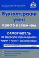 Бухгалтерский учет. Просто о сложном. Самоучитель по формуле "три в одном". Бухучет + налоги + документооборот - 12 изд., Галина Касьянова 