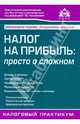 Налог на прибыль:просто о сложном[Доходы и расход], Касьянова Г. Ю. 
