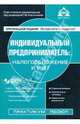 Индивидуальный предприниматель: налогообложение и учет +CD, 