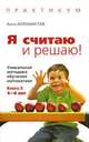 Я считаю и решаю! Уникальная методика обучения математике. Книга 1. 3-4 года, Анна Белошистая 