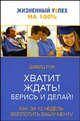 Хватит ждать! Берись и делай!, Дэвид Рок 