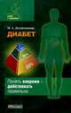 Диабет - (Ключ к здоровью), Надежда Долженкова 