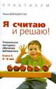 Я считаю и решаю! Уникальная методика обучения математике. Книга 3. 5-6 лет, Анна Белошистая 