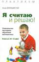 Я считаю и решаю! Уникальная методика обучения математике. Книга 2. 4-5 лет, Анна Белошистая 