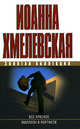 Все красное. Миллион в портфеле, Хмелевская Иоанна 