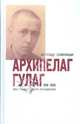 Архипелаг ГУЛАГ, 1918-1956. Опыт художественного исследования. [В 3 кн. Кн. 2.], Солженицын Александр Исаевич 