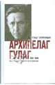 Архипелаг ГУЛАГ, 1918-1956. Опыт художественного исследования. [В 3 кн. Кн. 3.], Солженицын Александр Исаевич 