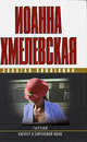 Гарпии. Киллер в сиреневой юбке, Хмелевская Иоанна 