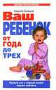 Ваш ребенок от года до трех. Первый шаг и первый вопрос вашего ребенка, Сергей Михайлович Зайцев 