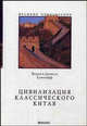 Цивилизация классического Китая, Вадим Елисеефф, Даниель Елисеефф 