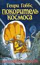 Генри Гоббс, покоритель космоса: Повесть, Кэтрин Кейв, Крис Риддел 