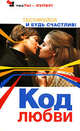 Код любви, Преображенская Н.А. 