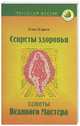 Секреты здоровья: советы великого Мастера, Егорова Елена 