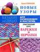 Новые узоры. Варежки и перчатки. Практический курс для начинающих, Романова Ирина Павловна 