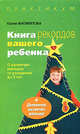 Практическая книга рекордов вашего ребенка: о развитии малыша до 3 лет., Юлия Филиппова 