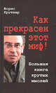 Как прекрасен этот миф! Большая книга крутых мыслей, Борис Крутиер 