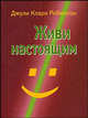 Живи настоящим, Джули Кларк Робинсон 