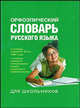 Орфоэпический словарь русского языка для школьников, Ольга А. Михайлова 