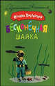 Бесконечная шайка, Хмелевская Иоанна 