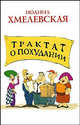Трактат о похудании, Хмелевская Иоанна 