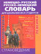 Немецко-русский и русско-немецкий словарь для школьников и студентов, Ольга Пустырская, Юлия Поваляева 