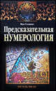 Предсказательная нумерология, Вера Анатольевна Склярова 