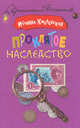 Проклятое наследство, Хмелевская Иоанна 