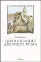 Цивилизация Древнего Рима, Пьер Грималь 
