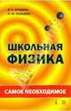 Школьная физика: самое необходимое, Фрадкин Валерий Евгеньевич, Лебедева Ирина Юрьевна 