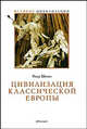 Цивилизация классической Европы (Серия:'Великие цивилизации'), Шоню Пьер 