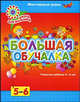 Большая обучалка. Развитие ребенка 5-6 лет. Мои первые уроки, Анна Белошистая 