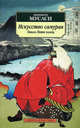 Искусство самурая: Книга Пяти колец: Трактаты / Пер. с яп. А. Б. Никитина, А. Г. Фесюна., Миямото Мусаси 