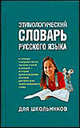 Этимологический словарь русского языка для школьников, Рут Мария Эдуардовна 