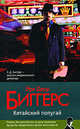 Китайский попугай, Биггерс Эрл Дерр 